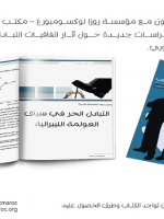 أطاك المغرب تصدر الصيغة العربية لكتابها حول آثار اتفاقيات التبادل الحر على المغرب