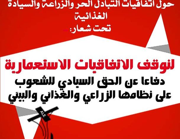 ندوة مغاربية ضد الاتفاقات الاستعمارية دفاعا عن الحق السيادي للشعوب على نظامها الزراعي و الغذائي و البيئي