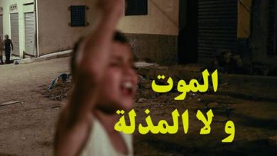 فيلم " الموت ولا المذلة " من إنتاج أطاك المغرب