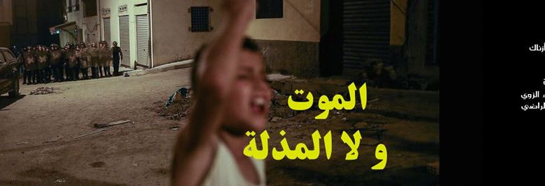 فيلم " الموت ولا المذلة " من إنتاج أطاك المغرب