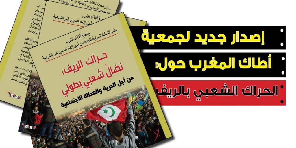 كتاب أطاك المغرب حول حراك الريف (صيغة pdf للتحميل)