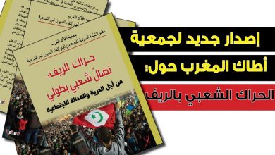 كتاب أطاك المغرب حول حراك الريف (صيغة pdf للتحميل)