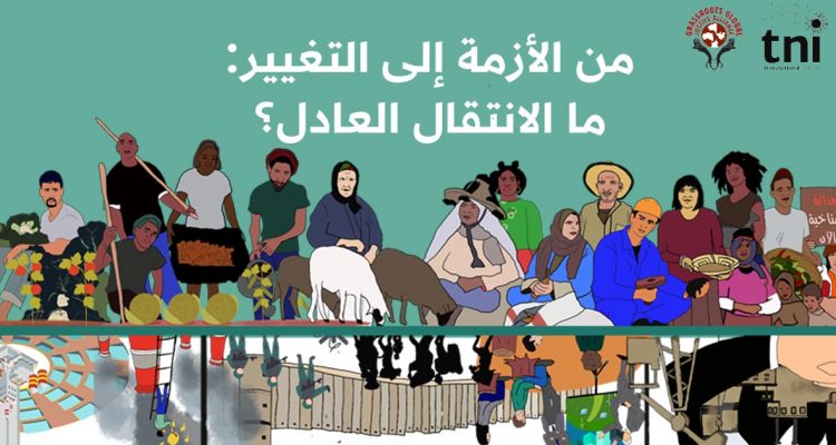 الانتقال العادل